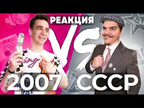 Видео: ▷ 2007 vs. СССР (КОРОЧЕ ГОВОРЯ) l РЕАКЦИЯ на OneTwo