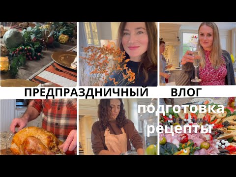 Видео: ПРЕДПРАЗДНИЧНЫЕ ХЛОПОТЫ. ПРАВИЛА ЭТИКЕТА. ПОДГОТОВКА. РЕЦЕПТЫ. ФАРШИРОВАННАЯ ИНДЕЙКА