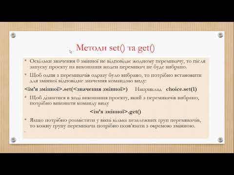 Видео: Елементи керування Перемикачі.