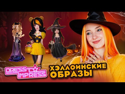Видео: КРУТЫЕ ОБРАЗЫ на ТЫКВЕННЫЙ СПАС 🎃 DRESS TO IMPRESS в РОБЛОКСЕ