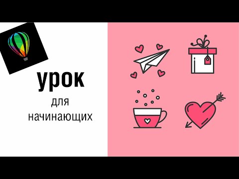 Видео: Нарисуй самостоятельно 4 иконки в Corel Draw. Подробный урок для начинающих