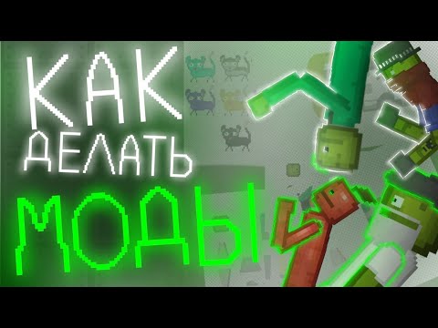 Видео: Как делать моды в Мелон Плейграунд | Melon playground