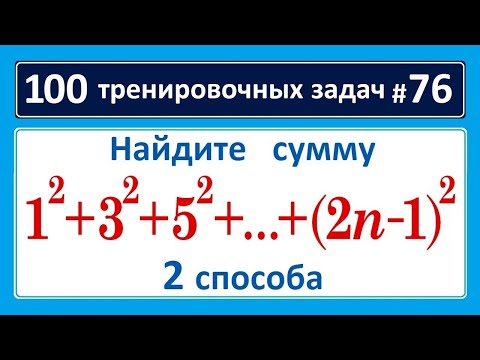 Видео: 100 тренировочных задач #76 найдите сумму 1^2+3^2+5^2+...+(2n-1)^2