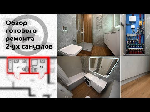 Видео: Обзор готового ремонта двух санузлов / ПИК / ЖК Матвеевский парк
