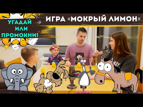 Видео: Веселые игры для компании и семьи: игра МОКРЫЙ ЛИМОН – брызгаемся от души! | Кофе и Лимонад