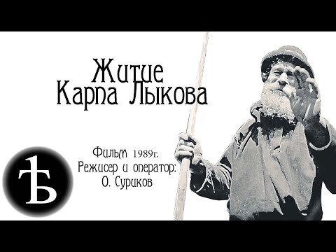 Видео: "Житие Карпа Лыкова" 1989г. (хороший звук)