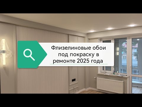 Видео: Флизелиновые обои под покраску в 2025 года. Обои под покраску МОГУТ преобразить ваш интерьер!