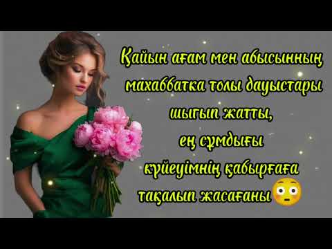 Видео: Ауру болдым күйеуімнен...Жаңа әңгіме