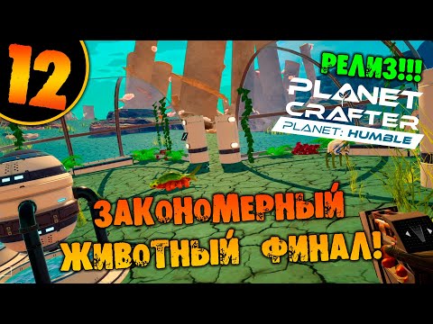 Видео: #12 ЗАКОНОМЕРНЫЙ ЖИВОТНЫЙ ФИНАЛ THE PLANET CRAFTER Planet Humble прохождение на русском