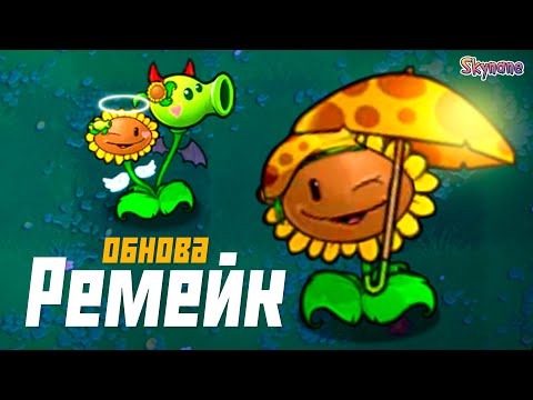 Видео: ОБНОВКИ В РЕМЕЙКЕ ГИБРИД МОДА | Plants vs Zombies Hybrid Remake [4]