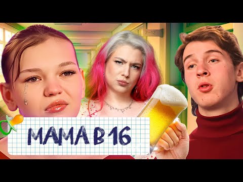 Видео: Токсичная маскулинность — не хочет идти на роды! / Смотрим Маму в 16 с ведущими SOTA VISION