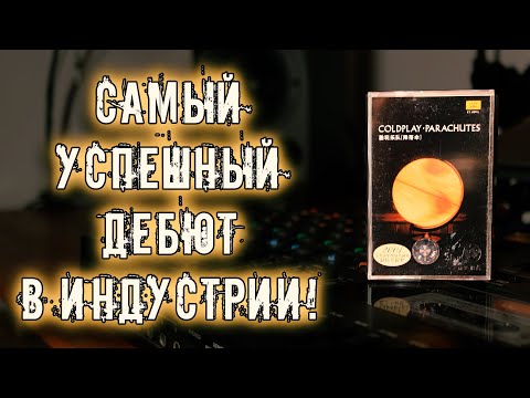 Видео: Coldplay - Parachutes (2001) / Музыка укутывающая как одеяло!