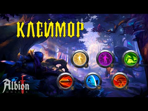 Видео: БИЛД НА КЛЕЙМОР | МГЛА | ЗАПРЕДЕЛЬЕ | Albion Online