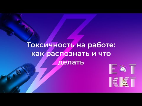 Видео: Токсичность на работе в IT: как распознать и что делать