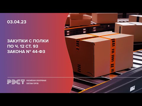 Видео: Закупки с полки по ч. 12 ст. 93 Закона № 44-ФЗ