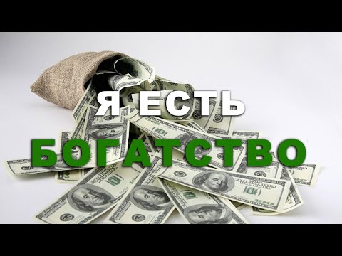 Видео: Аффирмации на деньги | Аффирмации на изобилие | Аффирмации на успех