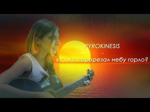 Видео: CATStreem – Кто же перерезал небу горло? (pyrokinesis acoustic cover)