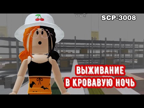 Видео: СЛОЖНО ВЫЖИВАНИЕ В КРОВАВУЮ НОЧЬ!!😱 / Roblox SCP-3008