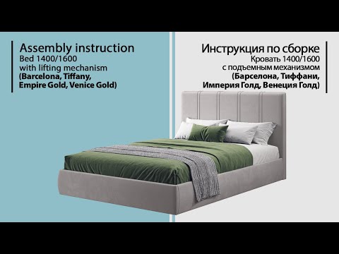 Видео: Инструкция по сборке. Кровать Барселона, Тиффани, Империя Голд, Венеция Голд