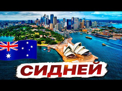 Видео: Сидней 2025 🇦🇺 Путешествие по Австралии