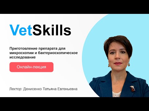 Видео: VetSkills «Приготовление препарата для микроскопии и бактериоскопическое исследование»