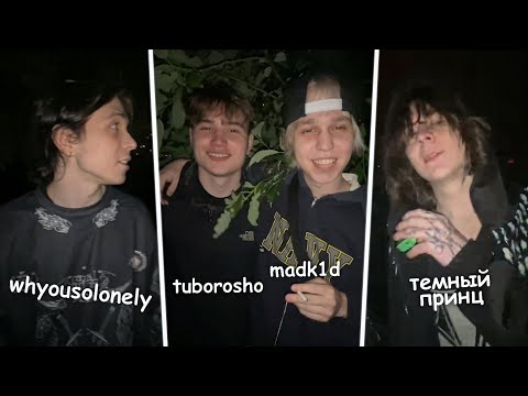 Видео: ШАШЛЫКИ С WHYOUSOLONELY | MADK1D | ТЕМНЫЙ ПРИНЦ | TUBOROSHO | ГОЛОДНЫЙ | ДАША SP1RTIKK И ДРУГИЕ