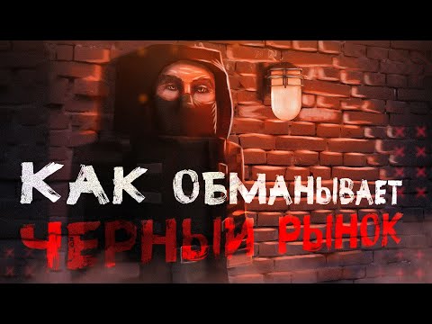Видео: ОБМАН на сталкрафте! Как НЕ попасться?! ► STALCRAFT