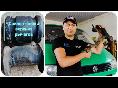 Видео: Vw T4. Как поменять сайлентблоки верхних рычагов (сайлентблоки торсиона)