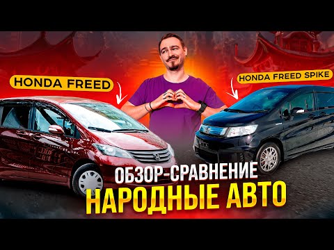 Видео: Обзор-сравнение Honda Freed и Honda Freed Spike🔥🏎 |  | Народные автомобили!👪 | Кузова GB3 и GB4💫