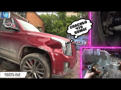 Видео: Подняли с колен Cadillac Escalade IV (Часть 2)