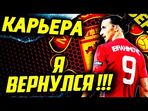Видео: ●FIFA 17● ✪КАРЬЕРА ЗА MANCHESTER UNITED✪ |Я ВЕРНУЛСЯ!!!| #13