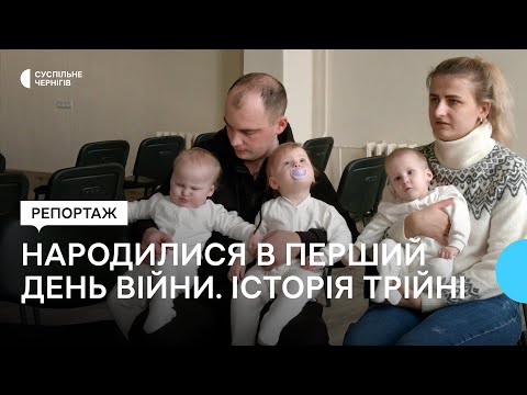 Видео: Історія трійні, що народилася у Чернігові в перший день широкої війни