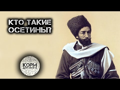 Видео: Кто такие Осетины?