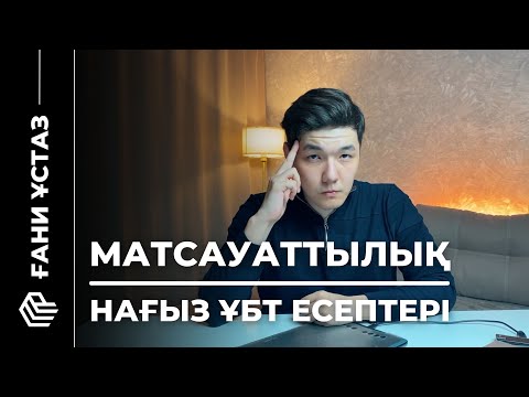 Видео: НАҒЫЗ ҰБТҒА ДАЙЫНДЫҚ | МС 2025