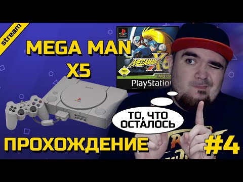 Видео: MEGA MAN X5 ► PS1 ► ПРОХОЖДЕНИЕ ► ЧАСТЬ 4