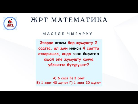 Видео: ЖРТ маселеле чыгаруу