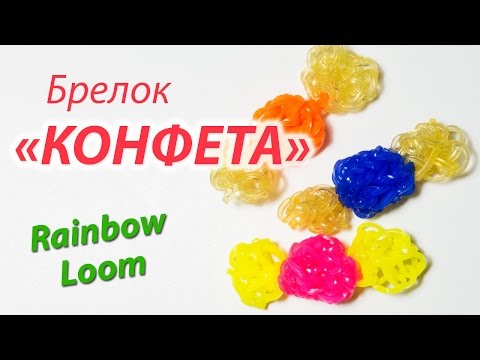 Видео: КОНФЕТА (леденец) из Rainbow Loom Bands. Урок 99
