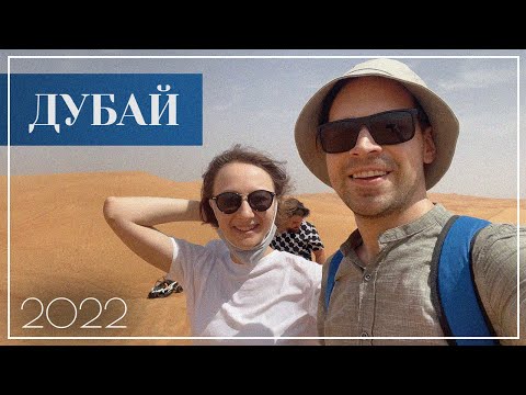 Видео: Дубай 2022