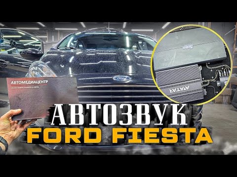 Видео: Всё просто : динамики в двери и сабвуфер в багажник 👍 Ford Fiesta / Форд Фиеста из города Волгодонск