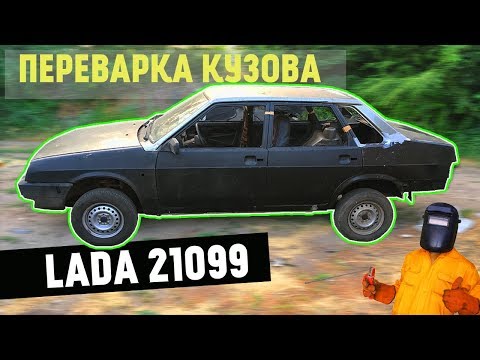 Видео: Ремонт кузова ваз 21099. ДЕНЬГИ НА ВЕТЕР?