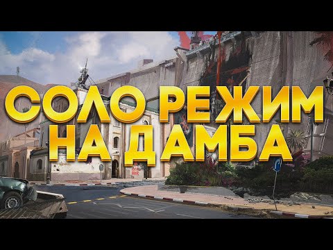 Видео: СОЛО РЕЖИМ НА ДАМБЕ В DELTA FORCE
