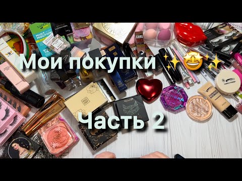 Видео: МОИ ПОКУПКИ ✨✨✨