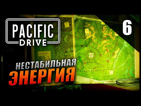 Видео: Прохождение Pacific Drive и обзор [2K] Часть 6 - Нестабильная энергия / Улучшенный верстак