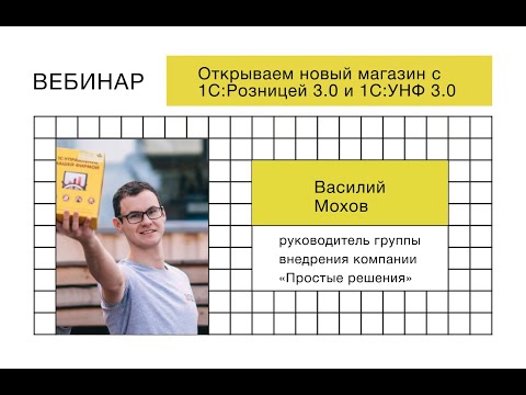 Видео: Как быстро открыть новый магазин с 1С Розницей 3 0 и 1С УНФ 3 — вебинар от 1С и Простых решений