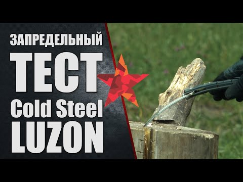 Видео: Запредельный тест Cold Steel Luzon против Mr Blade HT 2