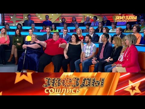 Видео: Звезды сошлись 2025 😂 Выпуск от 19.09.2025 «как живут люди с лишним похудеть на 100 кг» Передачи НТВ