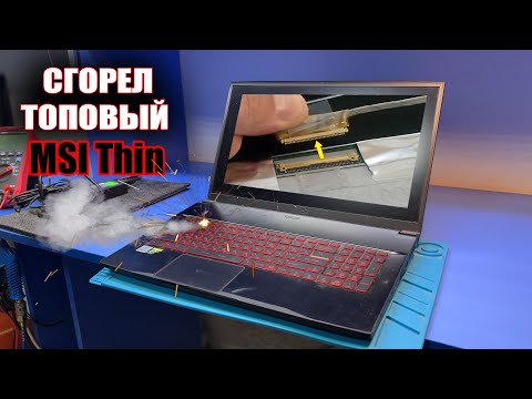 Видео: Самый дорогой ремонт MSI Thin GF75 / подключили шлейф матрицы на горячую и пошел дым...