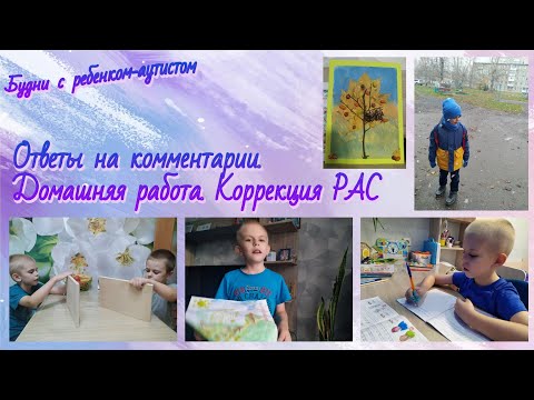 Видео: Школа для ребенка с РАС / Домашнее задание/ Ответы на комментарии