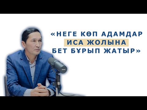 Видео: "НЕГЕ КӨП АДАМДАР ИСА ЖОЛЫНА БЕТ БҰРЫП ЖАТЫР?"  #Иса  #куәлік
