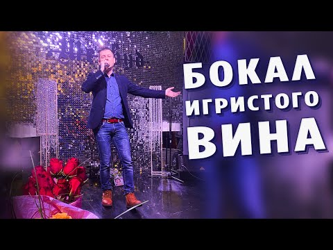 Видео: Вот это песня! Просто супер! Бокал игристого вина - Александр Закшевский